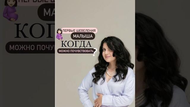 Первые шевеления малыша: когда можно из почувствовать? #легкиероды #дети #беременность #сон Первые шевеления малыша: когда можно из почувствовать? #легкиероды #дети #беременность #сон