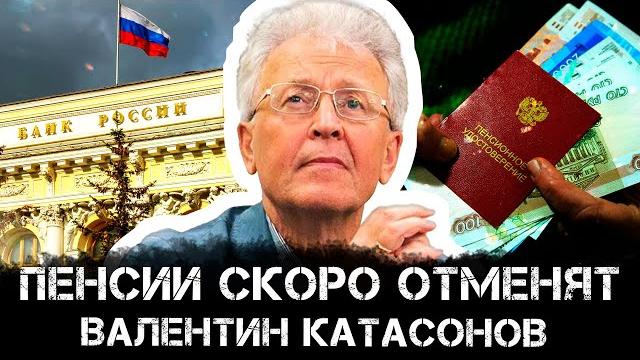 Пенсии скоро отменят | Валентин Катасонов Пенсии скоро отменят | Валентин Катасонов