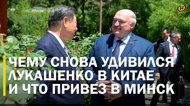ЛУКАШЕНКО И СИ: чаепитие, встреча тет-а-тет, мировой порядок и позиция КНР, жесткое поручение послу ЛУКАШЕНКО И СИ: чаепитие, встреча тет-а-тет, мировой порядок и позиция КНР, жесткое поручение послу
