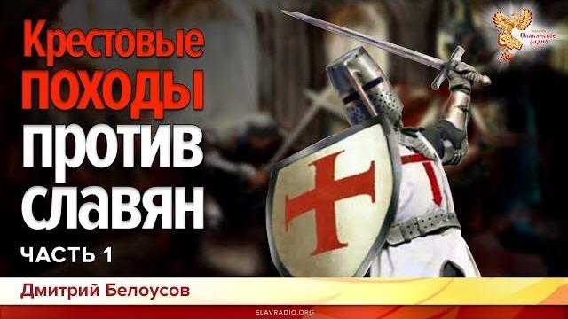 Крестовые походы против славян. Дмитрий Белоусов. Часть 1 Крестовые походы против славян. Дмитрий Белоусов. Часть 1