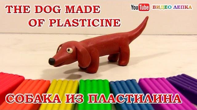 ТАКСА - Лепим собаку из пластилина | Видео Лепка ТАКСА - Лепим собаку из пластилина | Видео Лепка