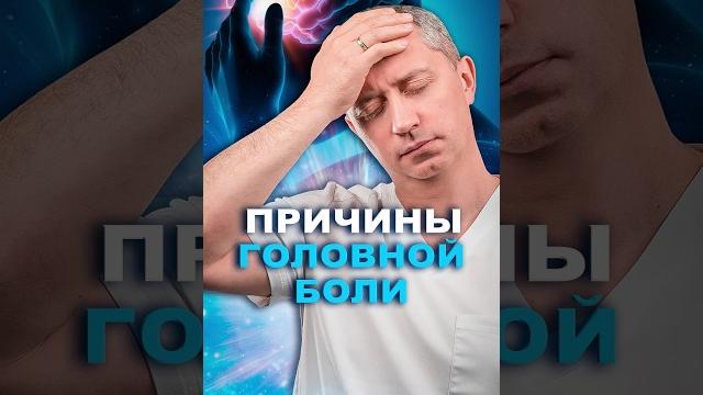 Причина головной боли. Внутричерепное давление. Смотри длинное видео на канале #шишонин Причина головной боли. Внутричерепное давление. Смотри длинное видео на канале #шишонин