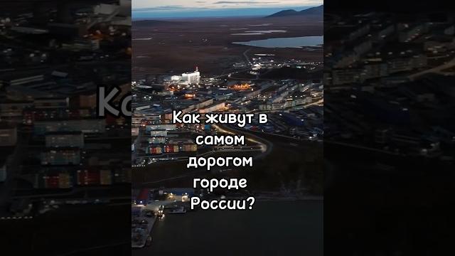 Самый дорогой город в России. #анадырь #чукотка #путешествия Самый дорогой город в России. #анадырь #чукотка #путешествия
