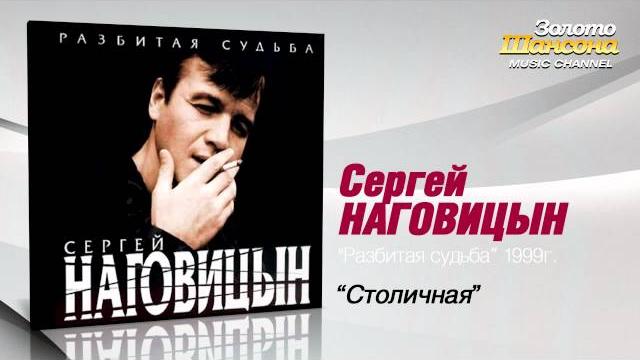 Сергей Наговицын - Столичная (Audio) Сергей Наговицын - Столичная (Audio)