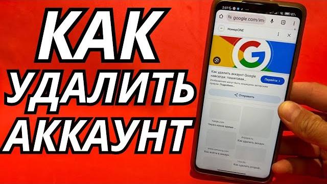 Как удалить аккаунт Гугл Как удалить аккаунт Гугл