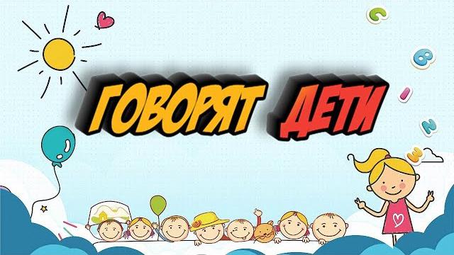 Говорят дети #7. Юмор в коротких штанишках Говорят дети #7. Юмор в коротких штанишках