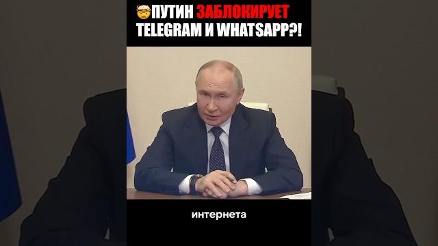 ПУТИН ЗАБЛОКИРУЕТ TELEGRAM И WHATSAPP? ПУТИН ЗАБЛОКИРУЕТ TELEGRAM И WHATSAPP?