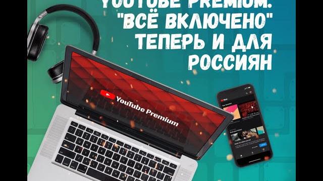 Как продлить YouTube Premium в России Как продлить YouTube Premium в России