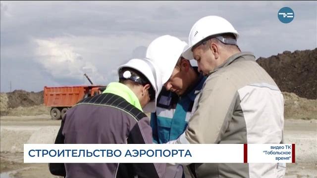 Строительство аэропорта в Тобольске Строительство аэропорта в Тобольске