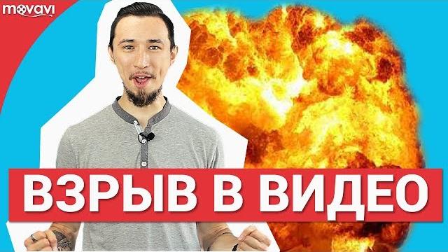 Как добавить взрыв в видео? Как добавить взрыв в видео?