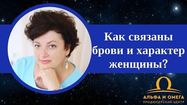 Брови и характер женщины Брови и характер женщины