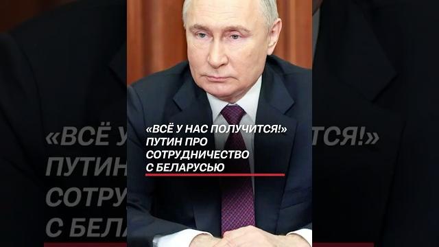 «Всё у нас получится!» Путин про сотрудничество с Беларусью #путин #лукашенко #новости #политика «Всё у нас получится!» Путин про сотрудничество с Беларусью #путин #лукашенко #новости #политика