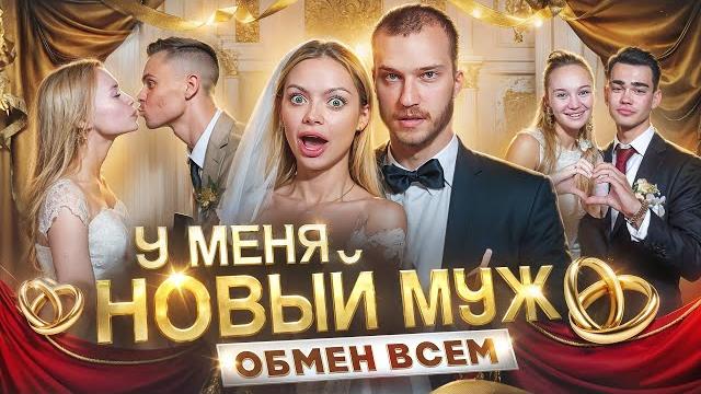 У МЕНЯ НОВЫЙ МУЖ И РЕБЕНОК / ОБМЕН ВСЕМ/ 3СЕМЬИ У МЕНЯ НОВЫЙ МУЖ И РЕБЕНОК / ОБМЕН ВСЕМ/ 3СЕМЬИ