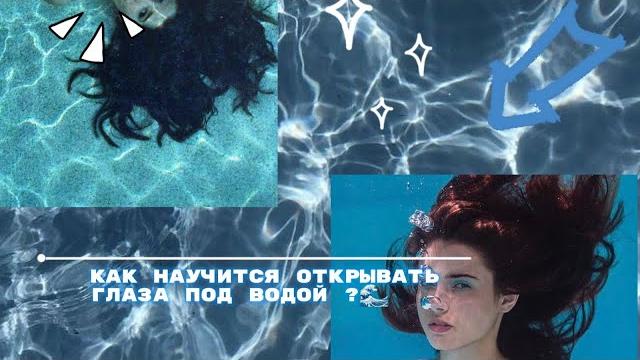 как открыть глаза под водой ? как открыть глаза под водой ?