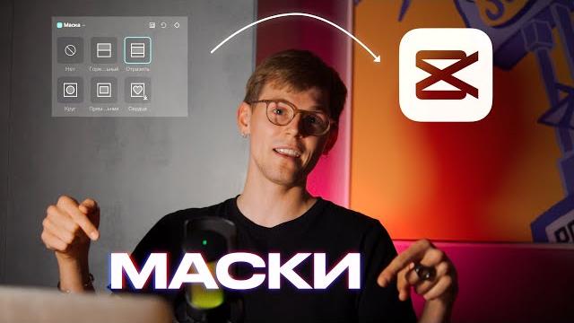 Всё о МАСКАХ в CAPCUT на ПК. Эффекты и Переходы Всё о МАСКАХ в CAPCUT на ПК. Эффекты и Переходы