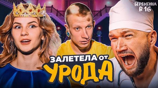 БЕРЕМЕННА В 16 НОВЫЙ СЕЗОН - КРАСАВИЦА И ЧУДОВИЩЕ БЕРЕМЕННА В 16 НОВЫЙ СЕЗОН - КРАСАВИЦА И ЧУДОВИЩЕ