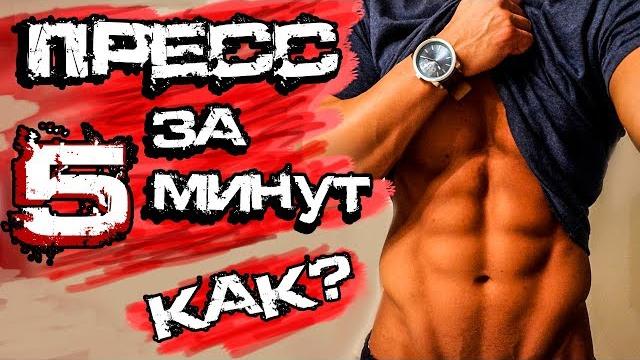 Как Накачать Пресс за 5 Минут! БОМБЕЗНАЯ ТРЕНИРОВКА Как Накачать Пресс за 5 Минут! БОМБЕЗНАЯ ТРЕНИРОВКА