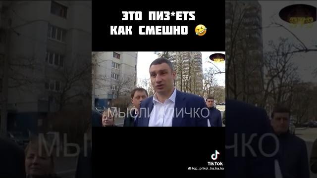 #приколы#кличко#кличко #shorts #приколы#кличко#кличко #shorts