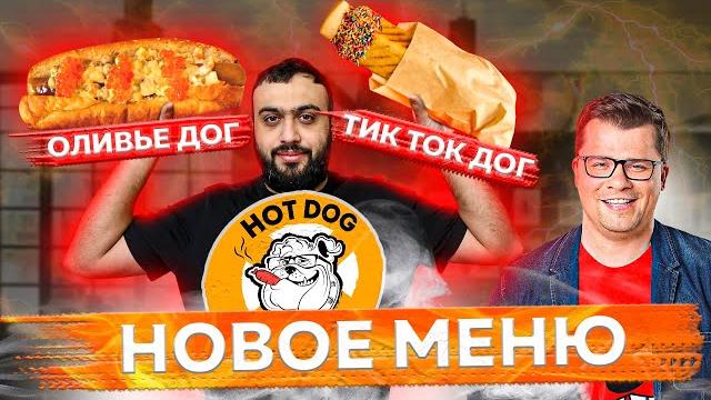 Смело и честно о НОВОМ МЕНЮ Hot Dog BULLDOG | Новогодние хот-доги Гарика Харламова | Хот Дог Бульдог Смело и честно о НОВОМ МЕНЮ Hot Dog BULLDOG | Новогодние хот-доги Гарика Харламова | Хот Дог Бульдог