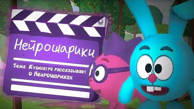 НЕЙРОШАРИКИ - замена Смешарикам? НЕЙРОШАРИКИ - замена Смешарикам?