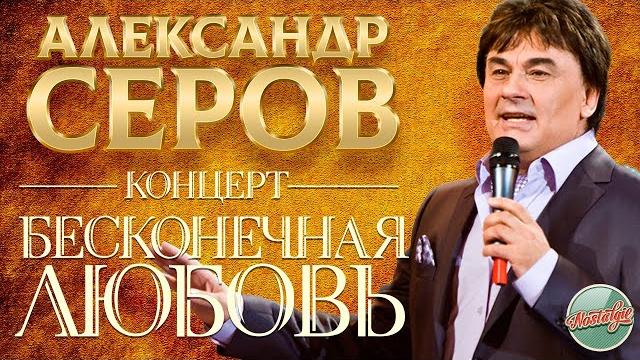 АЛЕКСАНДР СЕРОВ — БОЛЬШОЙ СОЛЬНЫЙ КОНЦЕРТ / БЕСКОНЕЧНАЯ ЛЮБОВЬ / 2006 ГОД АЛЕКСАНДР СЕРОВ — БОЛЬШОЙ СОЛЬНЫЙ КОНЦЕРТ / БЕСКОНЕЧНАЯ ЛЮБОВЬ / 2006 ГОД