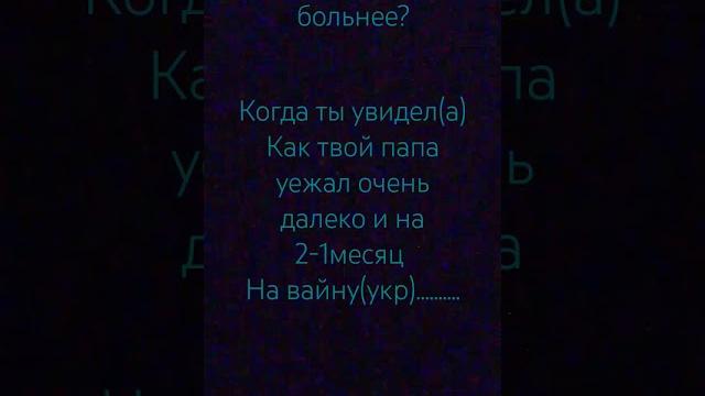что ранит больнее?.... что ранит больнее?....