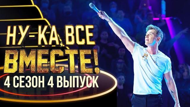 НУ-КА, ВСЕ ВМЕСТЕ! 4 СЕЗОН - 4 ВЫПУСК НУ-КА, ВСЕ ВМЕСТЕ! 4 СЕЗОН - 4 ВЫПУСК