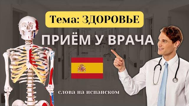 Поход к врачу в испании ИСПАНСКИЙ ЯЗЫК с нуля Поход к врачу в испании ИСПАНСКИЙ ЯЗЫК с нуля
