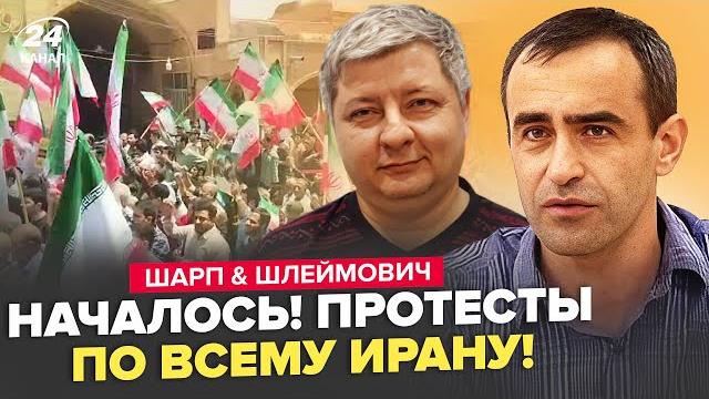 БУНТЫ в Иране! Улицы НАКРЫЛИ ПРОТЕСТЫ: восстание НАЧАЛОСЬ. МЕГАЗЛОЙ Трамп СОРВАЛСЯ. ШАРП, ШЛЕЙМОВИЧ БУНТЫ в Иране! Улицы НАКРЫЛИ ПРОТЕСТЫ: восстание НАЧАЛОСЬ. МЕГАЗЛОЙ Трамп СОРВАЛСЯ. ШАРП, ШЛЕЙМОВИЧ