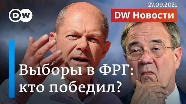 Выборы в Германии: кто победил на самом деле и что это означает для России? DW Новости (27.09.2021) Выборы в Германии: кто победил на самом деле и что это означает для России? DW Новости (27.09.2021)