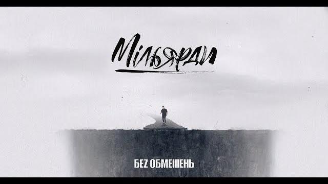 БЕЗ ОБМЕЖЕНЬ - МІЛЬЯРДИ (OFFICIAL VIDEO) БЕЗ ОБМЕЖЕНЬ - МІЛЬЯРДИ (OFFICIAL VIDEO)