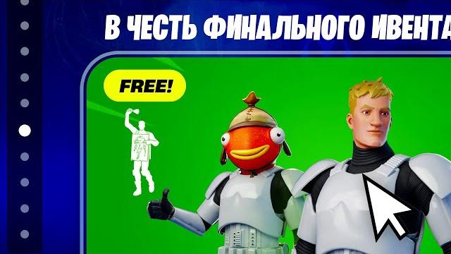 НАБОР ЗА 0 В-БАКСОВ в ЧЕСТЬ ИВЕНТА УЖЕ В ФОРТНАЙТ! БЕСПЛАТНЫЙ СКИН В ФОРТНАЙТ! ИВЕНТ В ФОРТНАЙТ НАБОР ЗА 0 В-БАКСОВ в ЧЕСТЬ ИВЕНТА УЖЕ В ФОРТНАЙТ! БЕСПЛАТНЫЙ СКИН В ФОРТНАЙТ! ИВЕНТ В ФОРТНАЙТ