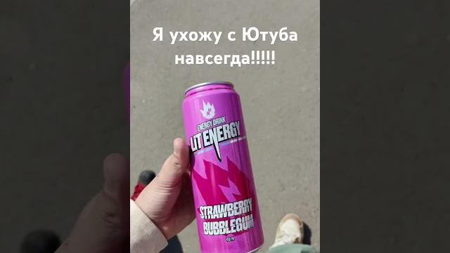 я ухожу с Ютуба навсегда!!!!!!! я ухожу с Ютуба навсегда!!!!!!!