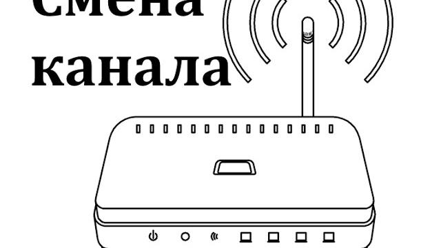 Как поменять канал на роутере Как поменять канал на роутере
