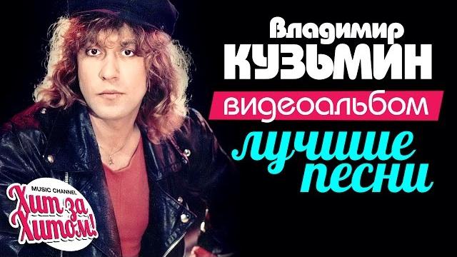 Владимир КУЗЬМИН — ЛУЧШИЕ ПЕСНИ /Видеоальбом/ Владимир КУЗЬМИН — ЛУЧШИЕ ПЕСНИ /Видеоальбом/