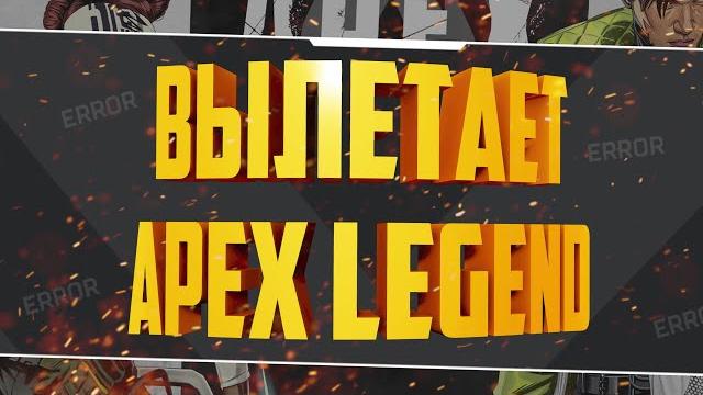 Что делать если Апекс крашится? Apex Legends вылетает без ошибки. Как исправить вылеты Апекса Что делать если Апекс крашится? Apex Legends вылетает без ошибки. Как исправить вылеты Апекса