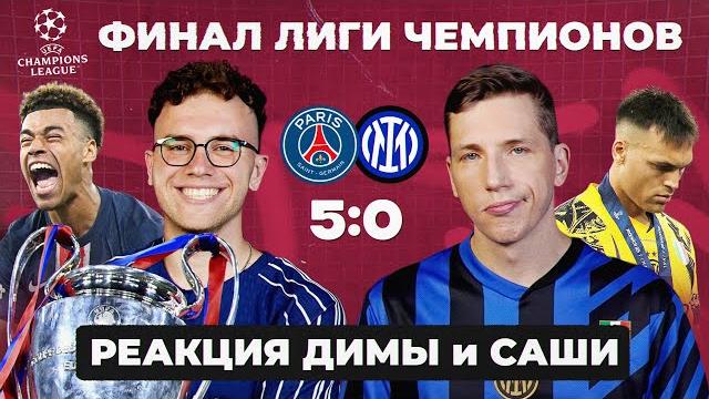 ФИНАЛ ЛЧ | Реакция Саши и Димы ФИНАЛ ЛЧ | Реакция Саши и Димы