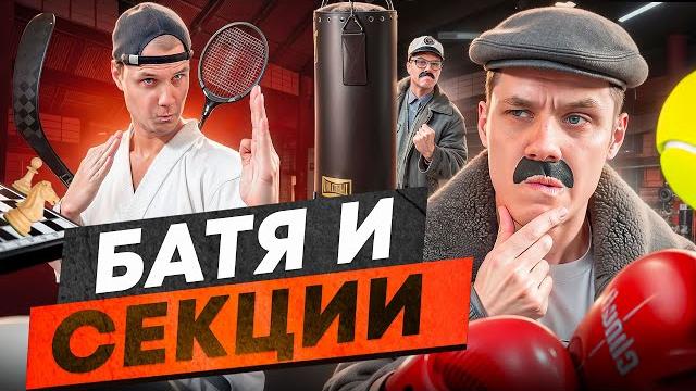 БАТЯ И СЕКЦИИ ДЛЯ СЫНА БАТЯ И СЕКЦИИ ДЛЯ СЫНА