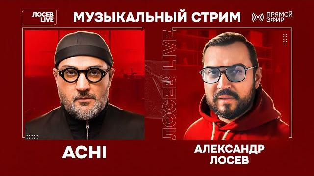 ACHI и Александр Лосев / Музыкальный стрим ACHI и Александр Лосев / Музыкальный стрим