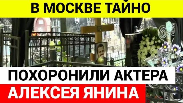 Похороны Алексея Янина Похороны Алексея Янина
