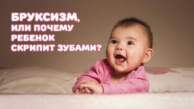 Бруксизм, или почему ребенок скрипит зубами? Бруксизм, или почему ребенок скрипит зубами?