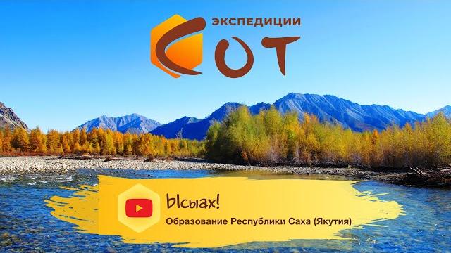 Ысыах! Образование Республики Саха (Якутия) Ысыах! Образование Республики Саха (Якутия)