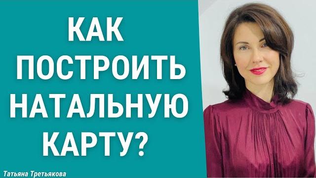 Как построить натальную карту самостоятельно? Короткая видео-инструкция от Татьяны Третьяковой Как построить натальную карту самостоятельно? Короткая видео-инструкция от Татьяны Третьяковой