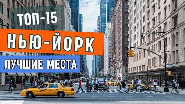 Нью Йорк: 15 Мест, Обязательных К Посещению | Что посмотреть в Нью-Йорке | Нью Йорк куда сходить Нью Йорк: 15 Мест, Обязательных К Посещению | Что посмотреть в Нью-Йорке | Нью Йорк куда сходить