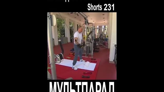 Рукопашный бой Зеленский - Путин. Кто победит? Shorts 231. Смешные видео. МУЛЬТПАРАД COMEDY. Рукопашный бой Зеленский - Путин. Кто победит? Shorts 231. Смешные видео. МУЛЬТПАРАД COMEDY.