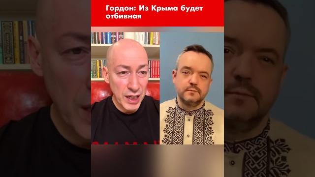 Гордон: Из Крыма будет отбивная #shorts Гордон: Из Крыма будет отбивная #shorts