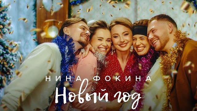 Нина Фокина - Новый Год (Премьера!, mood-video, 2023) Нина Фокина - Новый Год (Премьера!, mood-video, 2023)