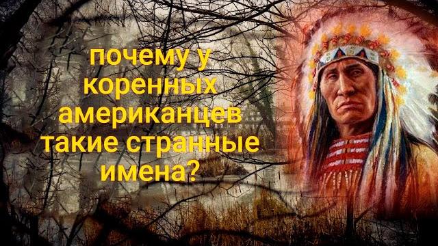 ПОЧЕМУ у ИНДЕЙЦЕВ такие СТРАННЫЕ ИМЕНА? ПОЧЕМУ у ИНДЕЙЦЕВ такие СТРАННЫЕ ИМЕНА?