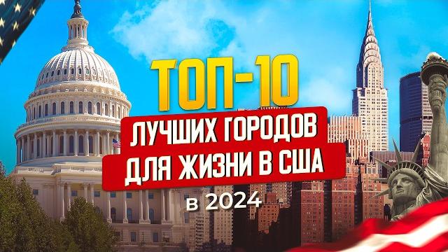 Топ-10 городов для жизни в США в 2024 году Топ-10 городов для жизни в США в 2024 году