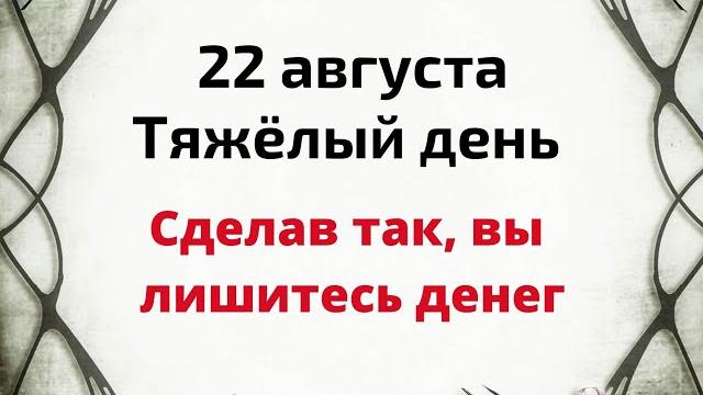 22 августа - Тяжёлый день. Запрещенные жесты, которые могут лишить вас денег | Лунный Календарь 22 августа - Тяжёлый день. Запрещенные жесты, которые могут лишить вас денег | Лунный Календарь